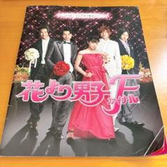 2025年最新】花より男子 パンフの人気アイテム - メルカリ