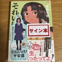サイン本・最新刊】宮島未奈『それいけ！平安部』新品未開封