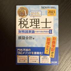 TAC みんなが欲しかった! 税理士 財務諸表論の教科書&問題集 2022年版 みんなが欲しかった！税理士簿記論・財務諸表論の教科書＆問題集