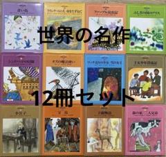 世界の名作　世界文化社　絵本　12冊セット　幼稚園定期購入本　いわさきちひろ 世界の名作 世界文化社 絵本 12冊セット 幼稚園定期購入本