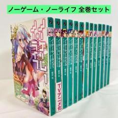 ノーゲーム・ノーライフ 全巻セット ライトノベル