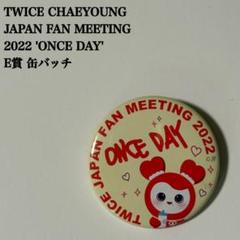 匿名配送】TWICE チェヨン ONCE DAY E賞 缶バッチ - メルカリ
