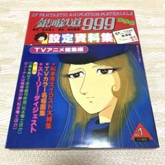 銀河鉄道999設定資料集(限定版) Amazon.co.jp: 保存版 さよなら銀河鉄道999 設定資料集 週刊少年