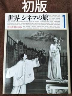 世界シネマの旅 1　朝日新聞日曜版　朝日新聞社　山田宏一　他　初版のサムネイル