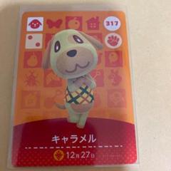 どうぶつの森amiiboカード キャラメル