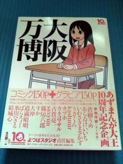 新品初版帯あり 大阪万博 あずまんが大王 あずまきよひこ - メルカリ