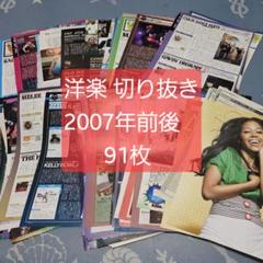 洋楽 切り抜き 91枚 2007年以前