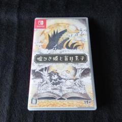 嘘つき姫と盲目王子