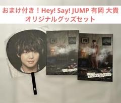 2025年最新】hey say jump有岡大貴グッズの人気アイテム - メルカリ