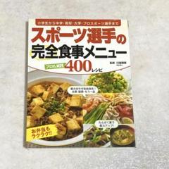 スポーツ選手の完全食事メニュー : 小学生から中学・高校・大学・プロスポーツ選…