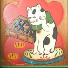 招き猫 大入 木製看板 木彫り レトロ