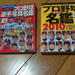 プロ野球 カラー名鑑 2010 2012 2冊セット ダルビッシュ有 田中将大