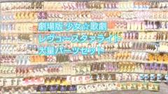 ヴ1131　ヴァイス　劇場版 少女☆歌劇 レヴュースタァライト S98