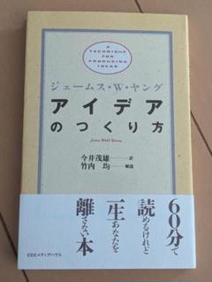 アイデアのつくり方 ジェームス・W・ヤング