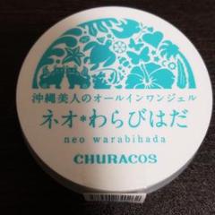 チュラコスネオわらびはだ 30g