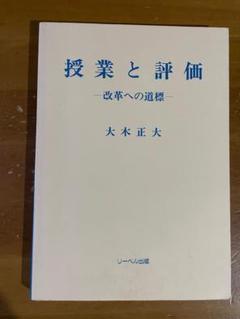 大木正大『授業と評価　 改革への道標』（リーベル出版）