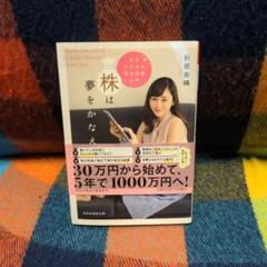 株は夢をかなえる