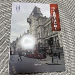 法の基礎を読み解く