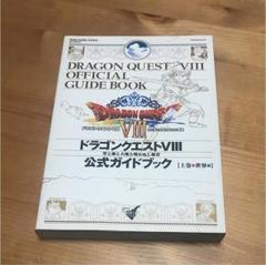 ドラゴンクエスト　公式ガイドブック　8冊まとめ売り Yahoo!オークション - ドラゴンクエスト VIII 公式ガイドブック