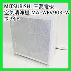 未使用品　三菱電機 空気清浄機 MA-WPV90B-W 2024年製 MA-WPV90B：空気清浄機｜三菱電機 空調・換気・衛生