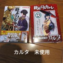 終末のワルキューレ 17巻 特装版 カルタ
