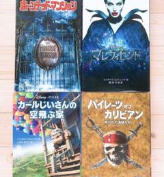 ホーンテッド マンション ディズニーアニメ小説版 の中古 未使用品 メルカリ