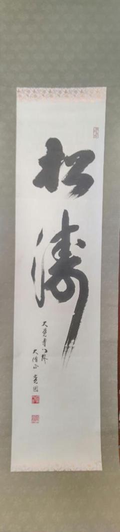 掛軸『松涛』真言宗大覚寺派管長 上井寛圓 掛軸『松涛』真言宗大覚寺派管長 上井寛圓 - メルカリ