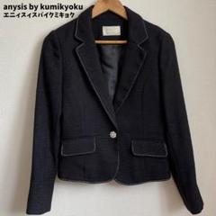 anysis by kumikyoku ツイード テーラードジャケット 黒