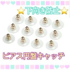 <翌日以内発送>ピアス 円盤キャッチ 下向き防止 お得な10ペア20個セット!!