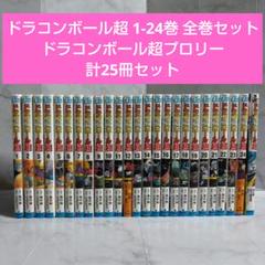 2025年最新】ドラゴンボール超 全巻の人気アイテム - メルカリ