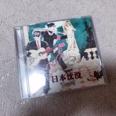 R指定 日本沈没 初回限定版 日本沈没 サイン入り CD 二枚組 レア❤︎ Amazon.co.jp: 日本沈没(初回限定盤): ミュージック