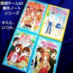 4冊　探偵チームKZ事件ノート　　キミと、いつか。 近すぎて言えない"好き"