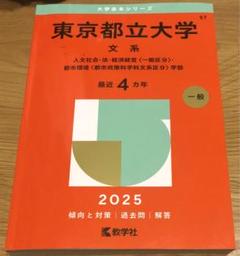 赤本　東京都立大学　首都大学東京　理系　2000年～2019年 19年分 首都大学東京(理系) (2019年版大学入試シリーズ) | 教学社編集部