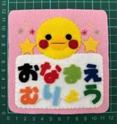 フェルトワッペンアップリケ　フェルト名札ノンタン 1_4db9845a0e8839edd85ea028572b
