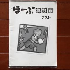 【最新版・新品・未使用】ほーぷ　算数　６冊セット 最新版・新品・未使用】ほーぷ 算数 6冊セット
