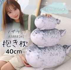 癒し系❣️ アザラシ 抱き枕 クッション ぬいぐるみ　ふわふわ 昼寝枕　40㎝