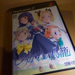 《》PS2 しろがねの鳥籠 プレステ2 激レア