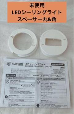 アイリスオーヤマ　LEDシーリングライトスペーサー丸　スペーサー角 説明書