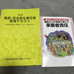 職長・安全衛生責任者　教育テキスト