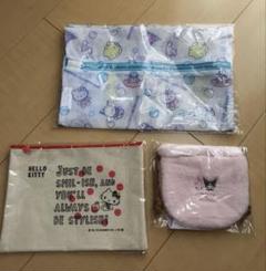 サンオリ　ポーチセット＆洗濯ネット