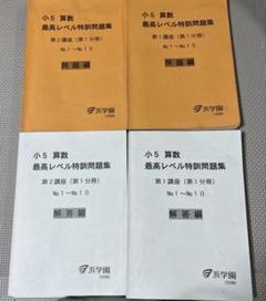 小2最レベル特訓算数 第2分冊 & 第3分冊 浜学園 浜学園 最新版2025年 小2算数 最高レベル特訓問題集/計算ドリル