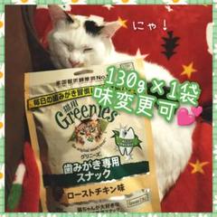 猫 歯磨きスナック グリニーズ130g×1　変更は購入前コメント　yのサムネイル