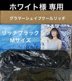 ホワイト◆グラマーシェイプクールリッチ◆リッチブラックM◆ステッカー同梱 ホワイト様専用◇グラマーシェイプクールリッチ◇リッチブラック