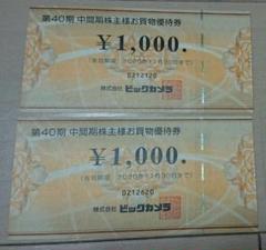 ビックカメラ 株主優待券 2,000円