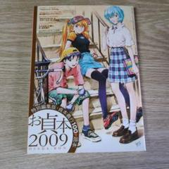 お貞本2009（特別編集版・貞本義行100p読本） - メルカリ