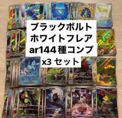 ポケカ AR 144種 コンプリート セット ブラックボルト ホワイトフレア ブラックボルト ホワイトフレア AR 144種 コンプリートセット+