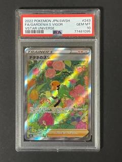 ナタネの活気 SAR PSA10です PSA10】ナタネの活気(SAR){サポート}〈243/172〉[S12a] – 晴れる屋2