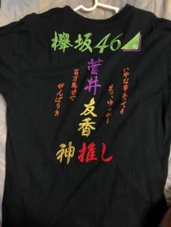 2025年最新】菅井友香 tシャツの人気アイテム - メルカリ