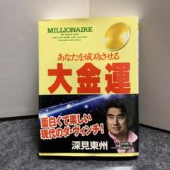 あなたを成功させる大金運　深見東州