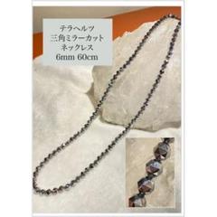 テラヘルツ ネックレス 三角ミラーカット 6mm 60cm